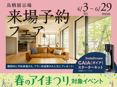 鳥栖展示場　来場予約フェアのメイン画像