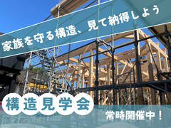 【常時開催】構造見学会のメイン画像