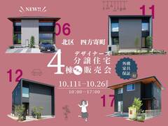 北区四方寄町【デザイナーズ分譲住宅・4棟見比べ販売会】のメイン画像