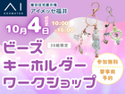 アイメッセ福井《住まいるフェア》ビーズアクセサリーをつくろう（要予約）のメイン画像