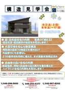 川越新宿展示場　《新・川越展示場》構造見学会開催のお知らせのメイン画像