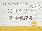 【プロジェクトホーム無料相談会】聞きたい！知りたい！初めての家づくりのメイン画像