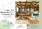 「 〇 LDK」から始めない家づくり【全国一斉見学会】のメイン画像