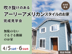 吹き抜けのあるアーリーアメリカンスタイルのお家【完成見学会】のメイン画像
