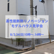 《東京都三鷹市》高性能断熱リノベーションモデルハウス見学会のメイン画像