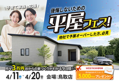 【鳥取店】後悔しないための、平屋づくり。4月は平屋フェスへ行こう！のメイン画像