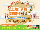 アイギャラリー大阪　土地・予算・間取り相談会のメイン画像