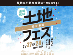 松山展示場　土地フェス®2024のメイン画像