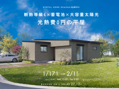 【豊田市中田町会場】断熱等級6×蓄電池×大容量太陽光 光熱費0円の平屋《完成見学会》のメイン画像