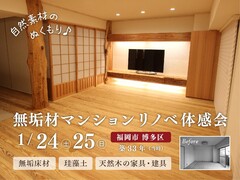 無垢材マンションリノベーション体感会《福岡市博多区》のメイン画像
