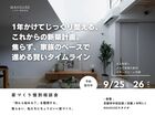 1年かけてじっくり整える、これからの新築計画。家づくり相談会のメイン画像