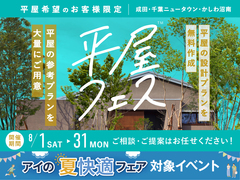 千葉ニュータウン展示場　平屋フェスのメイン画像