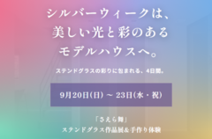 「さえら舞」ステンドグラス作品展＆手作り体験のメイン画像