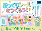 アイパーク津山（複合型住宅展示場）　世界に1つのオリジナル♪ぷっくりシールをつくろう！のメイン画像