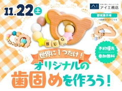 都城展示場　世界に1つだけ！オリジナルの歯固めをつくろうのメイン画像