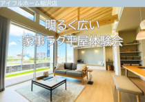 【平屋】家事ラク平屋　間取り体験会のメイン画像