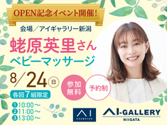 アイギャラリー新潟（ショールーム併設型住宅展示場）　蛯原英里さん『ベビーマッサージ』👶【満員御礼】のメイン画像