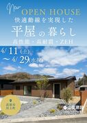 平屋高性能ZEH住宅・完成見学会のメイン画像