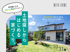 《リモートイベント》土地からはじめる家づくりのメイン画像