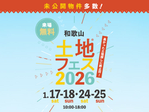和歌山展示場　土地フェス®2026のメイン画像