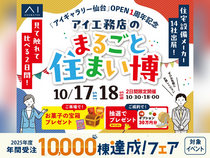 アイギャラリー仙台　アイ工務店のまるごと住まい博のメイン画像