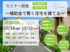 補助金で賢く住宅を建てる　N HouSe(エヌハウス)のメイン画像