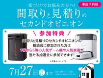 草津第一展示場　間取りと見積りのセカンドオピニオン　来場予約のメイン画像