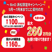 「BinO浜松限定決算期末キャンペーン」開催のメイン画像