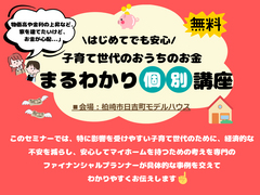 子育て世代のおうちのお金【まるわかり個別講座】のメイン画像