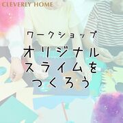 人気急上昇！オリジナルスライム作りワークショップのメイン画像