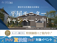 厚木展示場　【10棟限定】お得な平屋モニターキャンペーン🎉のメイン画像