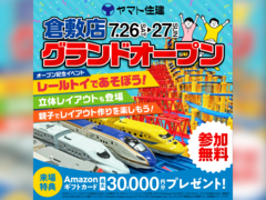 ヤマト住建倉敷店　オープン記念イベントのメイン画像