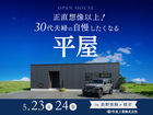 正直想像以上！30代夫婦の自慢したくなる平屋のメイン画像
