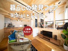 【3連休限定】暮らしの発見フェア｜ご来場プレゼント付き！のメイン画像