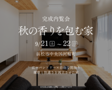 『秋の香りを包む家』浜松市中央区のメイン画像