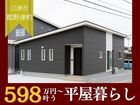【平屋工務店浜田店】都野津町｜グランドオープンのメイン画像