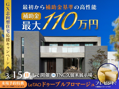TNC久留米展示場　GX志向型住宅応援キャンペーンのメイン画像