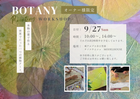 BOTANY PAINTING WORKSHOPのメイン画像