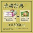 来場特典