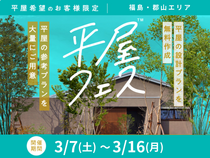 いわき展示場　平屋フェスのメイン画像