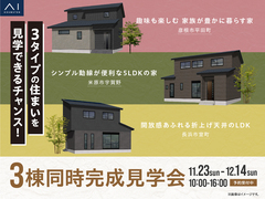 長浜展示場　3棟同時見学会のメイン画像