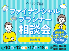 松山展示場　ファイナンシャルプランナーにお金のことを相談しよう！のメイン画像