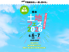 熊日展示場　土地フェス®2026のメイン画像