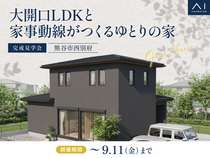 熊谷展示場　《熊谷市西別府》大開口LDKと家事動線がつくるゆとりの家 完成見学会のメイン画像