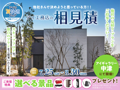 アイギャラリー中津　アイ工務店のアイ見積りキャンペーンのメイン画像