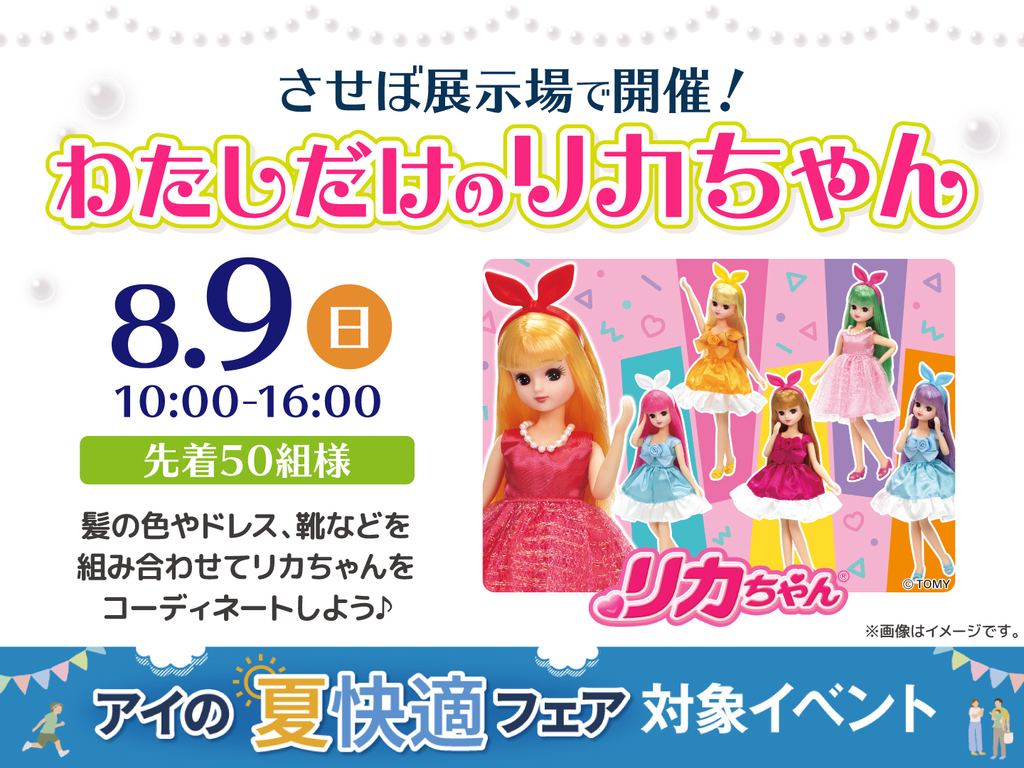 させぼ展示場 コーディネートしよう♡わたしだけのリカちゃん｜アイ