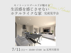 【五所川原市】「モノトーン×ゴールドが魅せる。生活感を感じさせないホテルライクな家」完成見学会のメイン画像