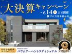 TNC久留米展示場　大決算キャンペーンのメイン画像