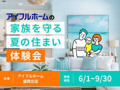 【盛岡北店】家族を守る夏の住まい体験会のメイン画像