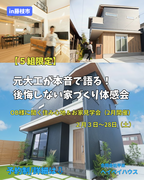 20代30代のパパ・ママ必見！「元大工」とOB様宅で確かめる、失敗しない家づくり体感会のメイン画像